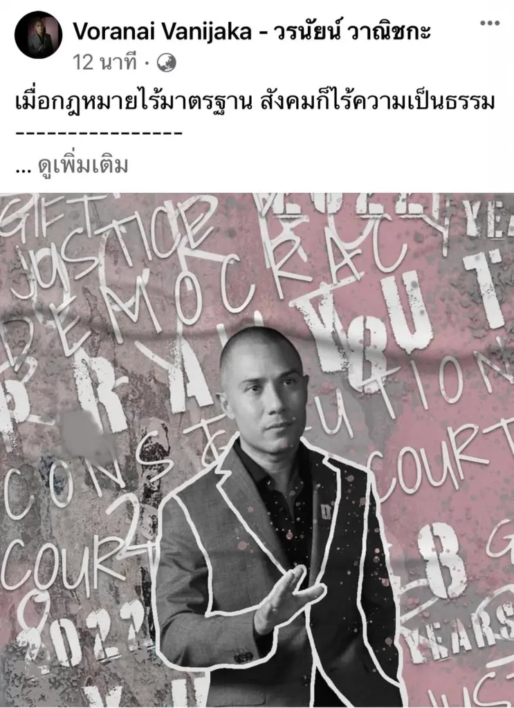 รวมไทยยูไนเต็ด ชี้ ของขวัญปีใหม่คนไทย กฎหมายเป็นธรรม