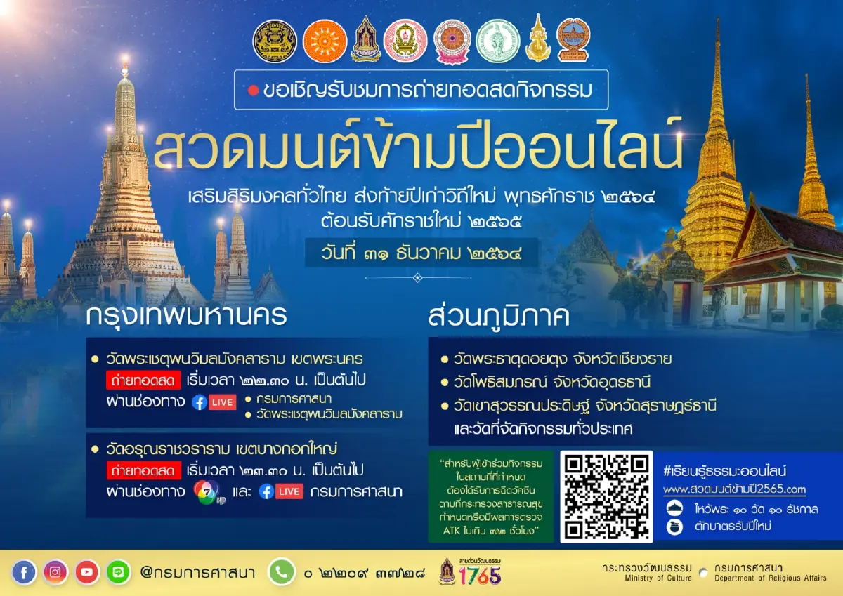 กรมการศาสนา จัด "สวดมนต์ข้ามปีออนไลน์" ไม่เสี่ยง "โอมิครอน"