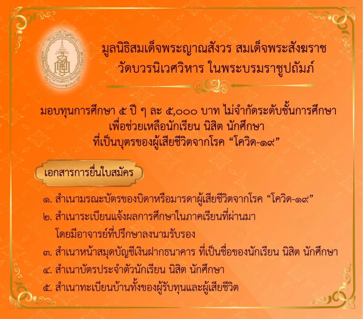 มูลนิธิสมเด็จพระญาณสังวร ให้ทุนบุตรผู้เสียชีวิตโควิด 25,000 ไม่ต้องคืนทุน