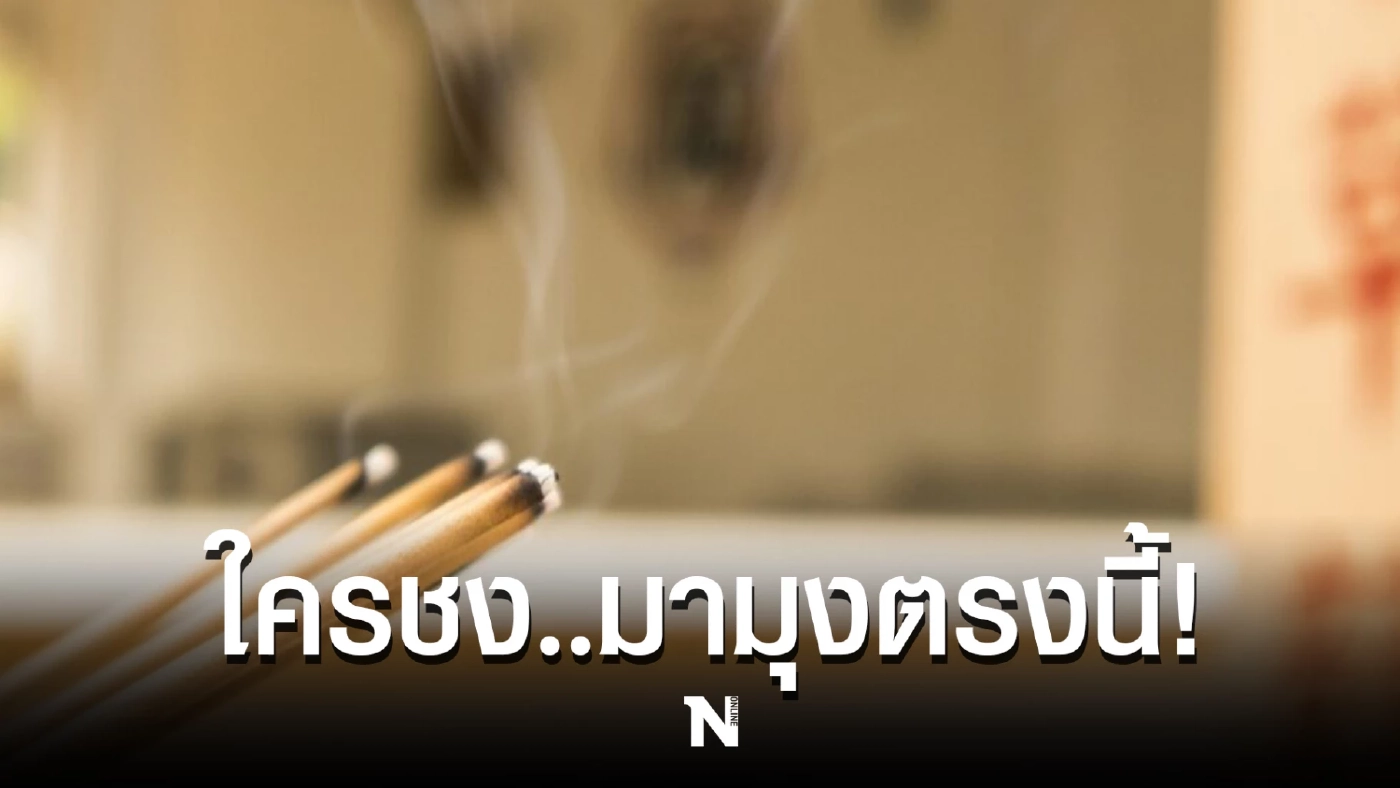 ปีไหนปีชง ใครชง..มามุงตรงนี้ เปิดวิธีแก้ชงที่(คุณ)ทำได้ด้วยตนเอง