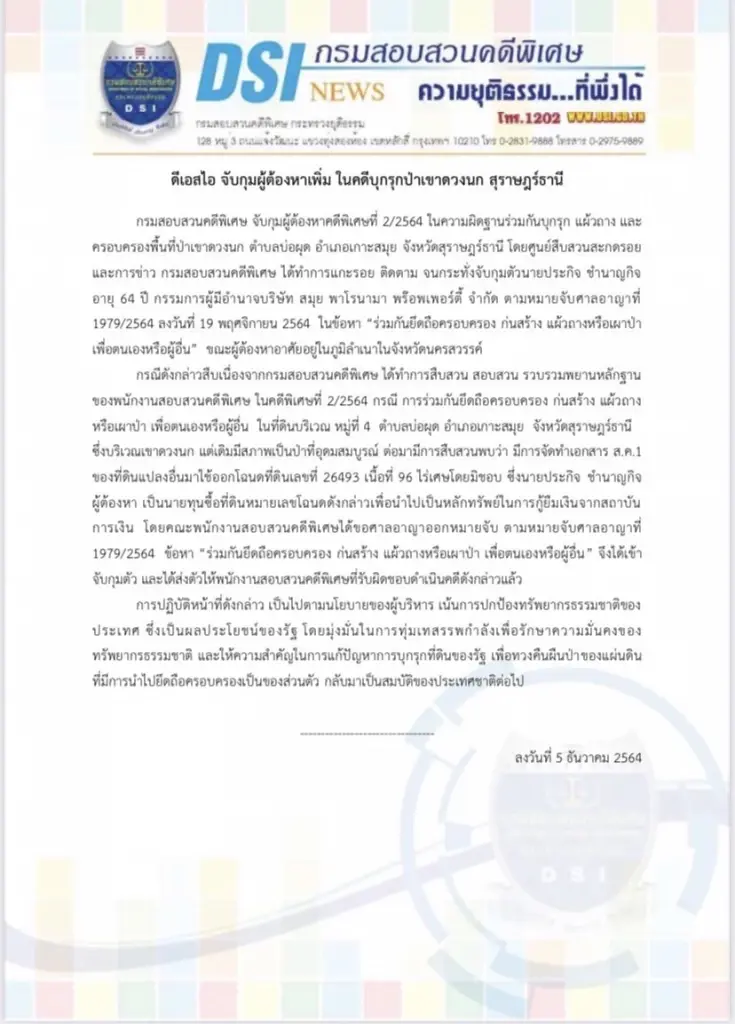ดีเอสไอ จับกุมผู้ต้องหาเพิ่ม ในคดีบุกรุกป่าเขาดวงนก สุราษฎร์ธานี