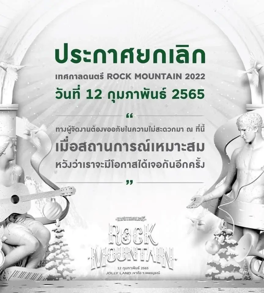 โควิดลุกลามหนัก ป๋าเต็ด ยุทธนา โพสต์ด่วน ยกเลิก 4 เทศกาลดนตรี