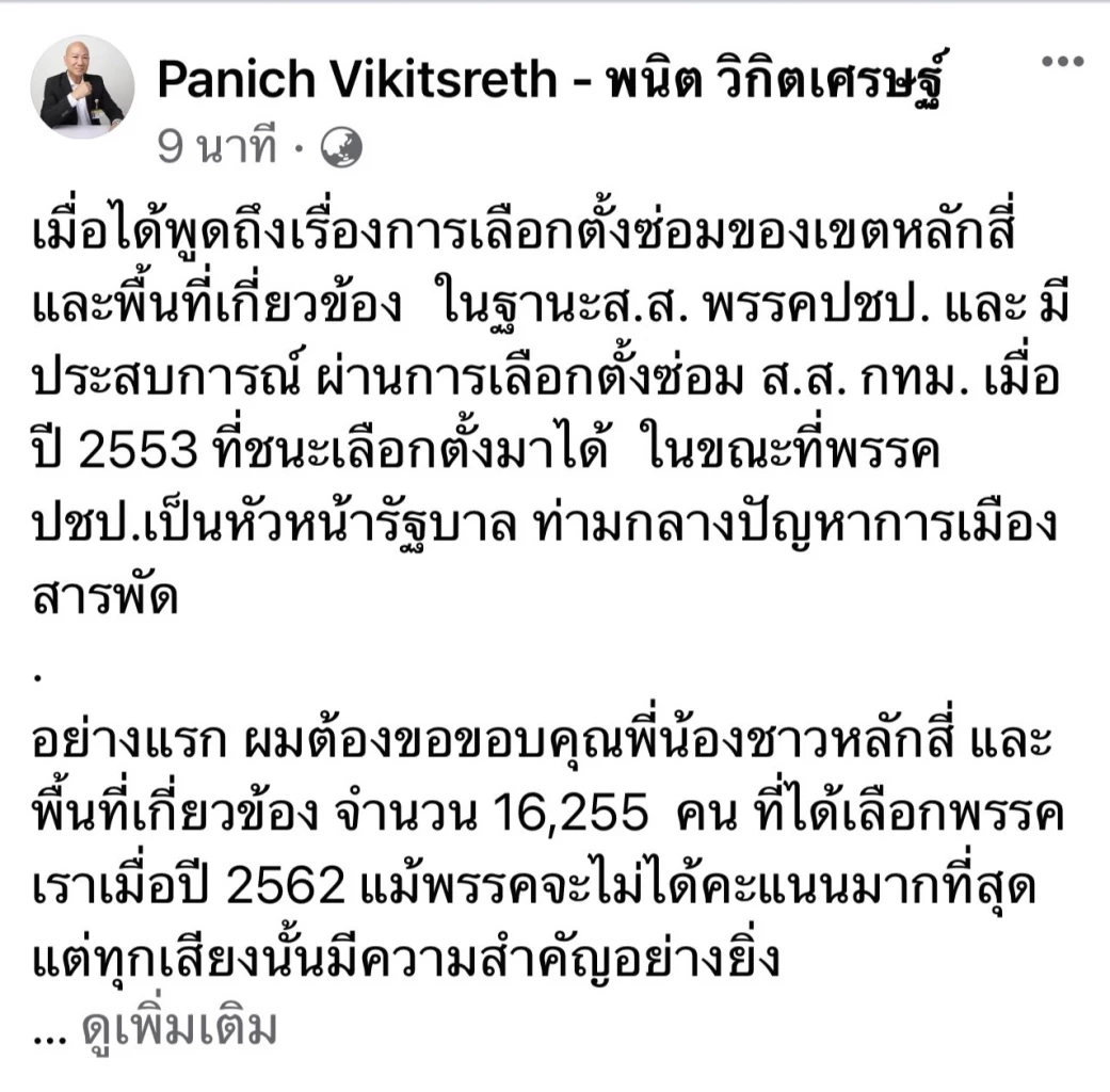 "พนิต" ชี้ ปชป.ไม่ส่งเลือกตั้งซ่อม กระทบยุทธศาสตร์เลือกตั้ง กทม.ทั้งระบบ