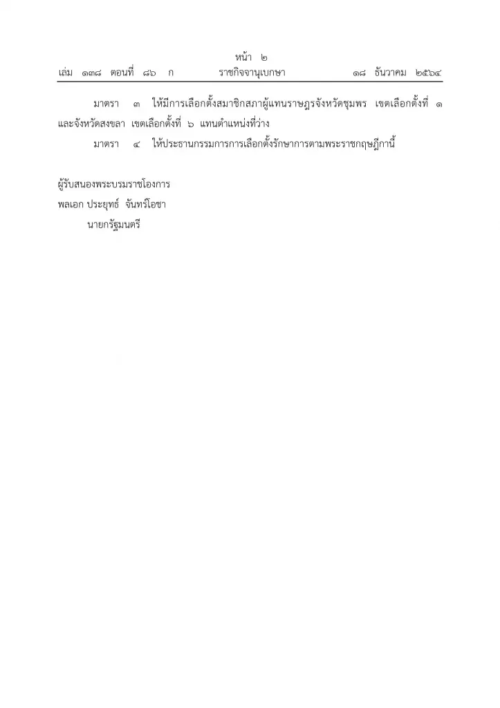 โปรดเกล้าฯ พ.ร.ฎ.เลือกตั้งส.ส.ชุมพร-สงขลา คาดหย่อนบัตร 16 ม.ค.65