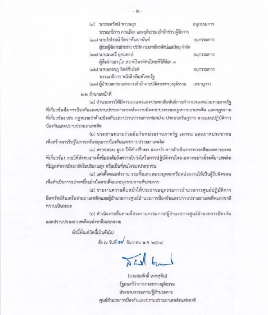 "สมศักดิ์" ตั้งอนุกรรมการขับเคลื่อนการประชาสัมพันธ์คดียาเสพติด 
