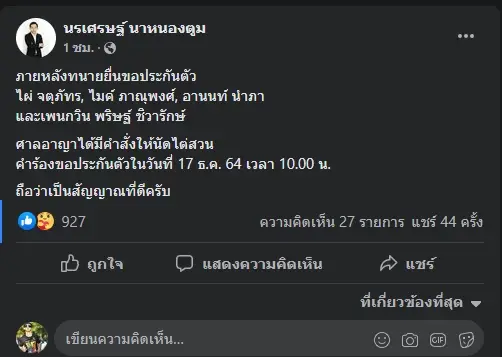 ลุ้นรอดคุก ศาลอาญานัดไต่สวนประกันตัว 4 เเกนนำราษฎร 17 ธ.ค.นี้