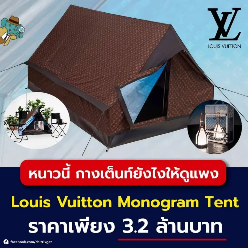 กางเต็นท์ยังไงให้ดูแพง ? เปิดราคาเต็นท์หลุยส์ วิตตอง ราคา 3.2 ล้านบาท