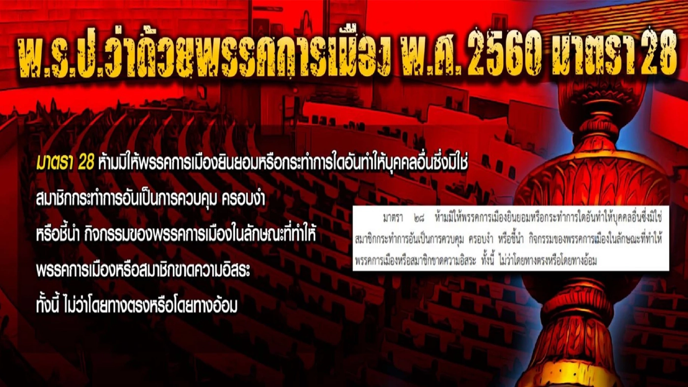 "โทนี่ วู้ดซัม" แรงเหวี่ยงเสี่ยงเพื่อไทยยุบพรรค