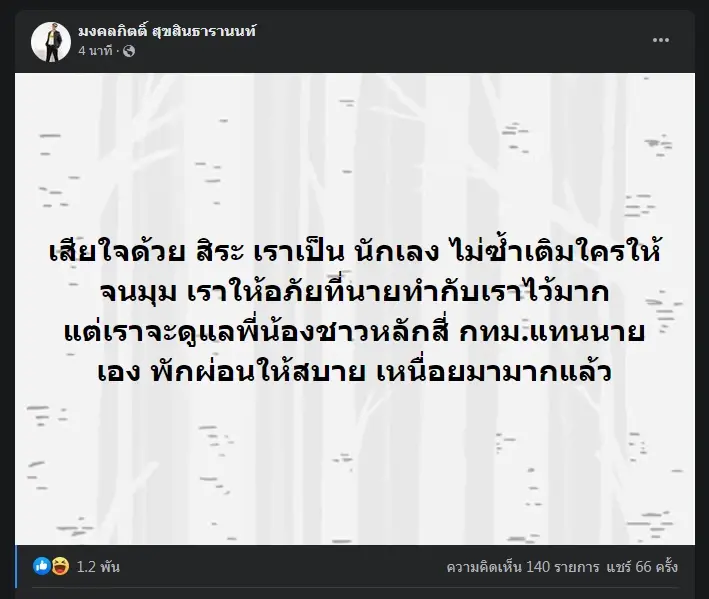 "มงคลกิตติ์" ได้ทีโพสต์แซะ "สิระ" พร้อมให้อภัยหลังหลุด ส.ส.