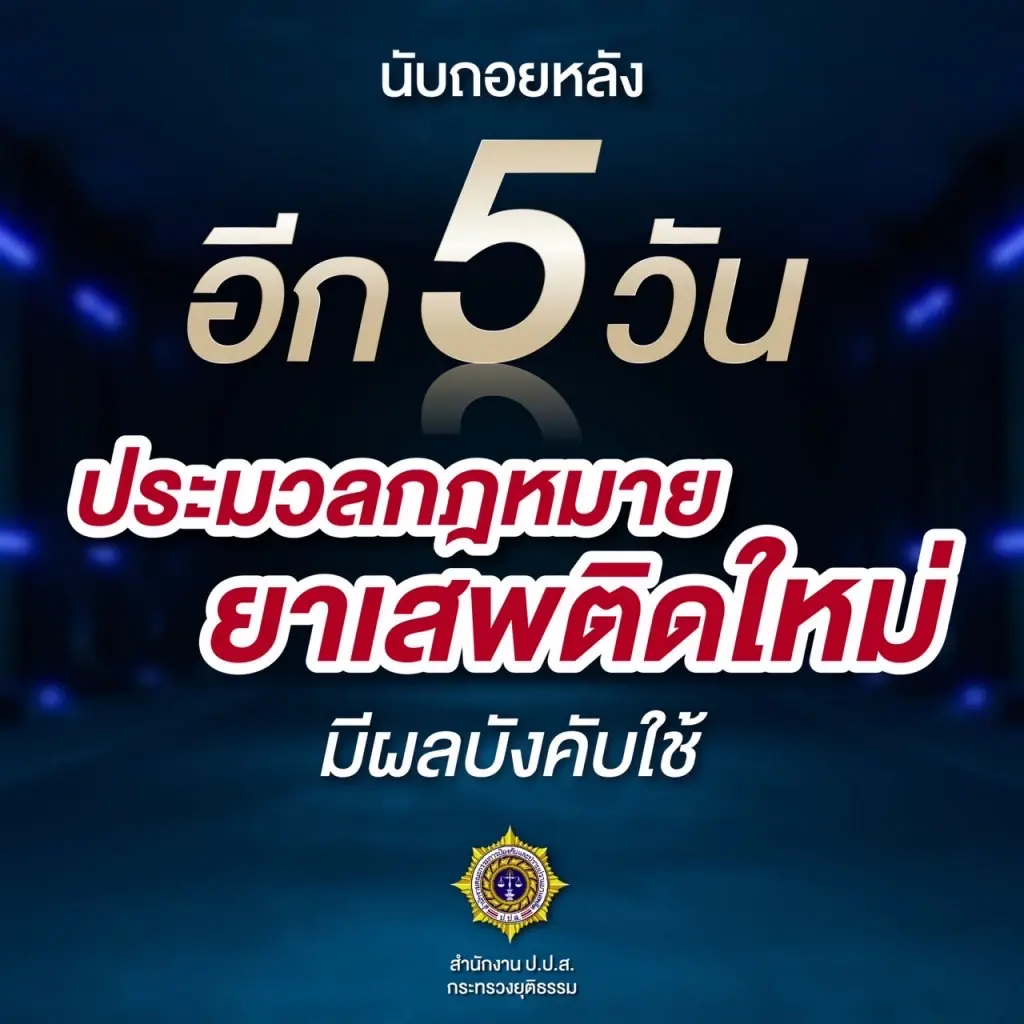 เตือนกฎหมายยาเสพติดใหม่ เข้ม"ยึดทรัพย์ ตัดวงจรค้ายา"