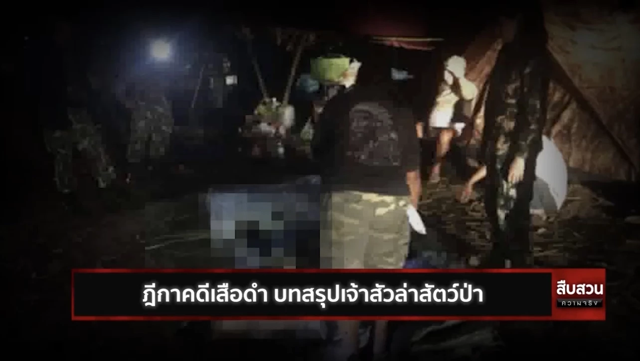 ฎีกาคดีเสือดำ บทสรุปเจ้าสัวล่าสัตว์ป่า