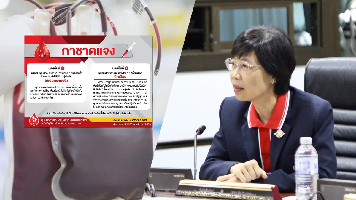 กาชาดแจง เลือดคนที่ฉีดวัคซีนโควิด-19 ยังใช้รักษาได้