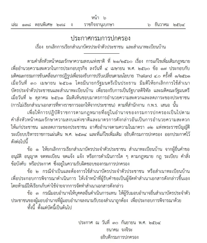 ยกเลิก! เรียกสำเนาบัตรปชช. สำเนาทะเบียนบ้าน