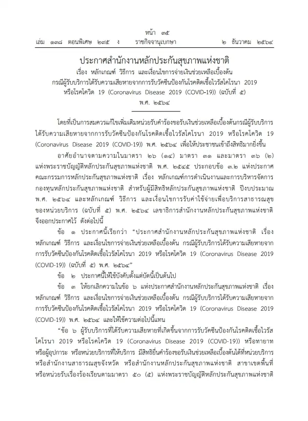 ราชกิจจาฯ เผยแพร่ เยียวยาผลกระทบจากการฉีดวัคซีน เปิดช่องร้องภายใน 2 ปี