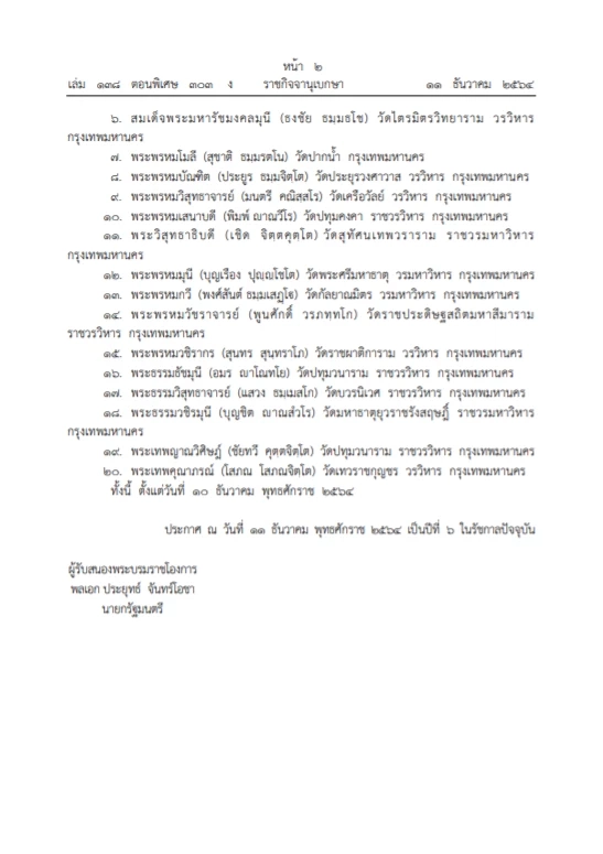 ราชกิจจาฯ เผยแพร่พระบรมราชโองการ ร.10 แต่งตั้งกรรมการมหาเถรสมาคม 20 รูป