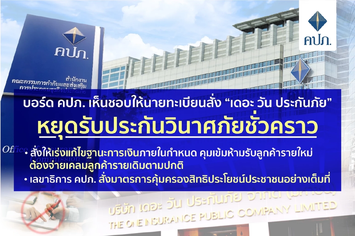 คปภ. คุ้มเข้ม  “เดอะ วัน ประกันภัย” สั่งจ่ายเคลมลูกค้ารายเดิม