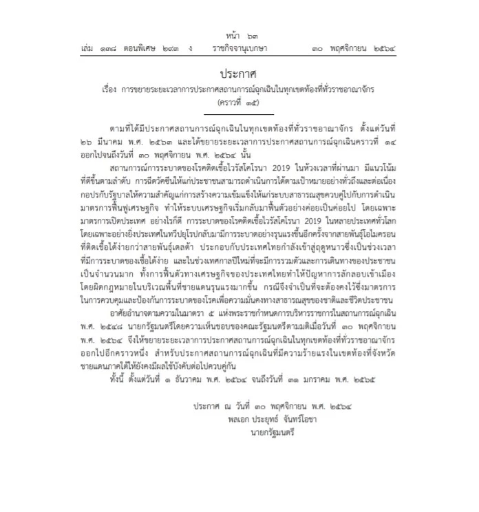 ราชกิจจาฯ เผยแพร่ ประกาศขยายเวลา พ.ร.ก.ฉุกเฉิน มีผลวันนี้ ถึง 31 ม.ค. 65