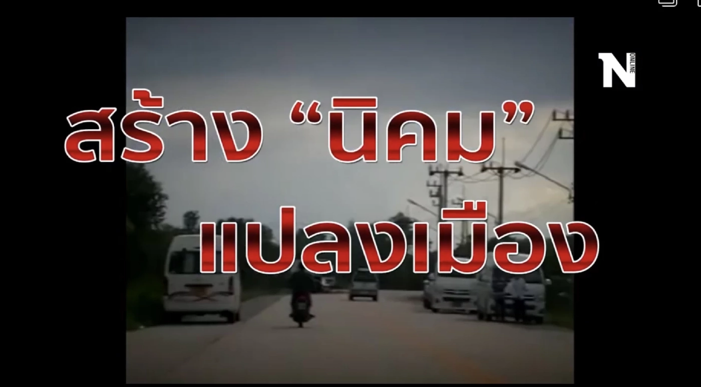ไทม์ไลน์ : การต่อสู้คัดค้านนิคมอุตสาหกรรมจะนะ (คลิป)