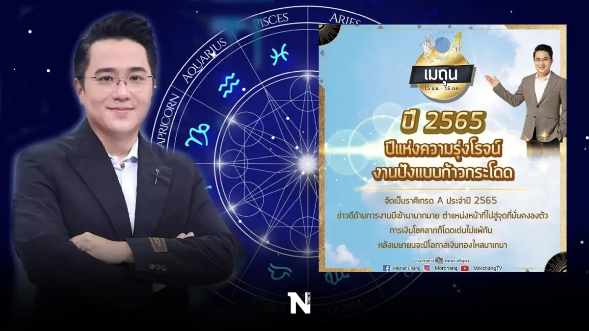 หมอช้าง ทศพร เผยคำพยากรณ์ ราศีไหนสุดปังเรื่องการงานในปี 65