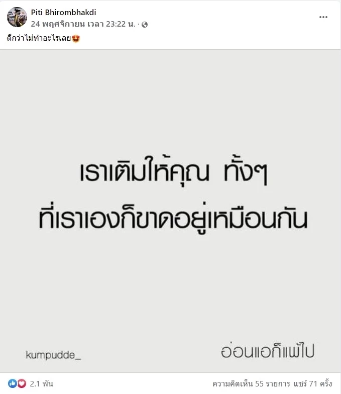 ต๊อด ปิติ โพสต์ตัดพ้อเรื่องจริงที่ซ่อนความเจ็บปวด ชาวเน็ตแห่เมนต์สนั่น