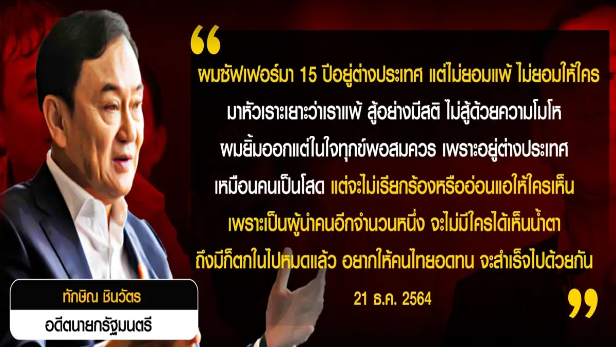 ยุทธวิธีนำทักษิณ Come Back Home สาน 360 องศา