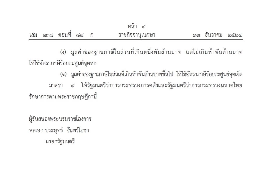 ราชกิจจาฯ เผยแพร่ พระราชกฤษฎีกากำหนดอัตราภาษีที่ดินและสิ่งปลูกสร้าง ปี 65