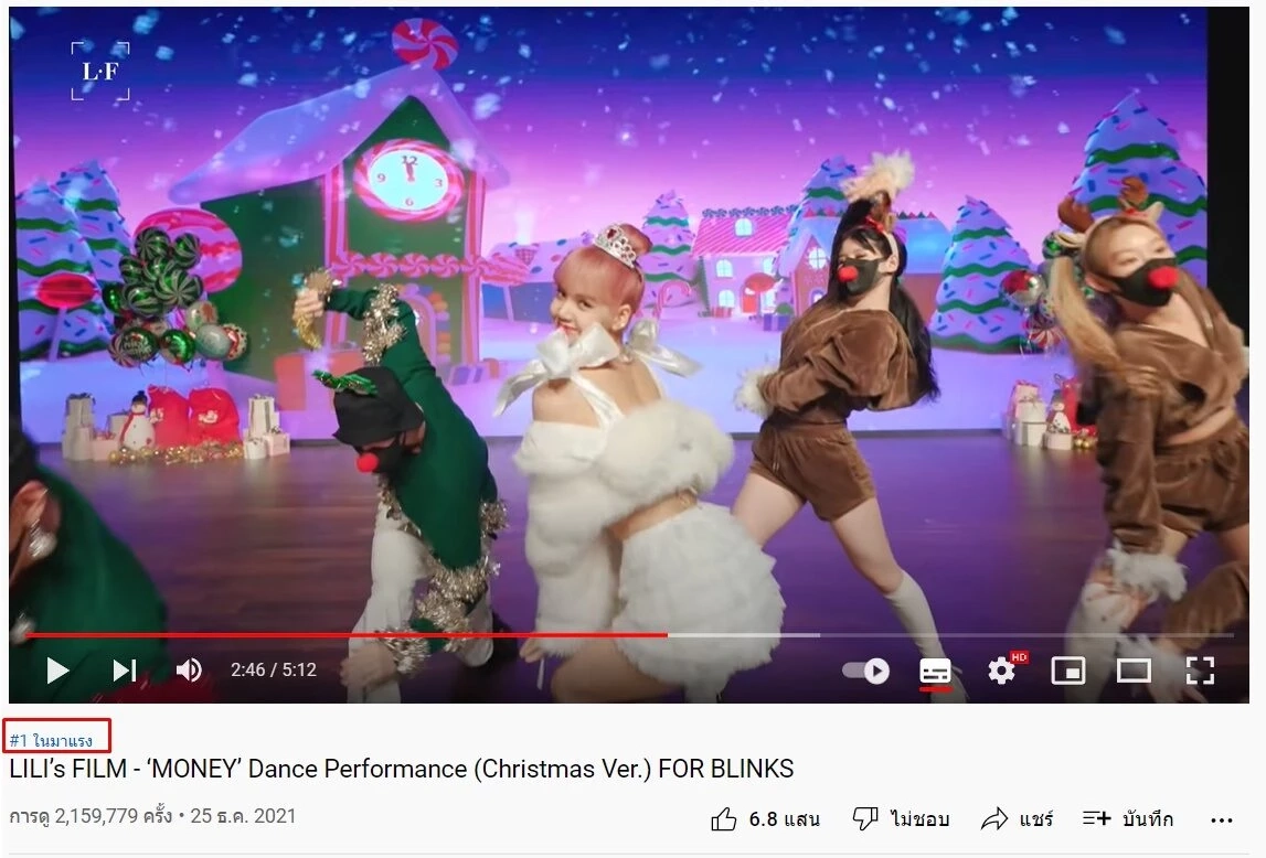 "ลิซ่า" ทำเซอร์ไพรส์ ปล่อยเพลง MONEY เวอร์ชั่นคริสต์มาส มาแรงติด #1 ยูทูป