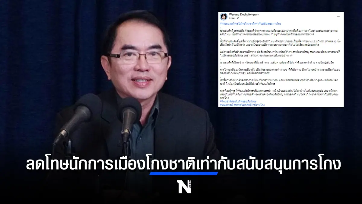 นพ.วรงค์ ส่งโพสต์แรง การลดโทษนักการเมืองโกงชาติเท่ากับสนับสนุนการโกง