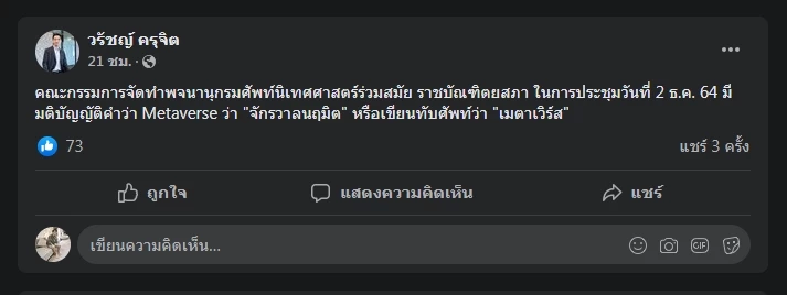 ราชบัณฑิตยสภา ผุดคำทับศัพท์ "เมตาเวิร์ส” เป็น "จักรวาลนฤมิต”