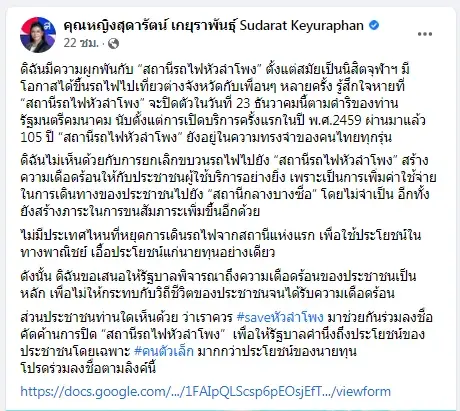 ‘คุณหญิงหน่อย’ ส่งโพสต์ค้าน “ปิดหัวลำโพง เอื้อประโยชน์ให้นายทุน”