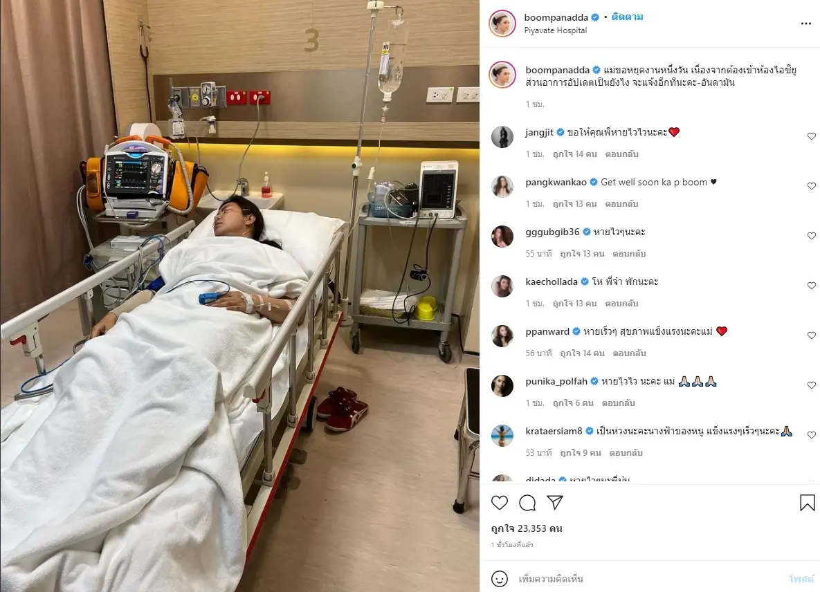 อัปเดต “บุ๋ม ปนัดดา” ยังอยู่ไอซียู สาเหตุเกิดอาการแพ้ขั้นรุนแรง