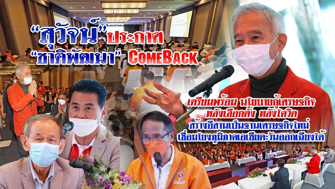 “สุวัจน์”ประกาศ“ชาติพัฒนา” Come Back ฟิตเตรียมนโยบายสู้ศึกเลือกตั้ง