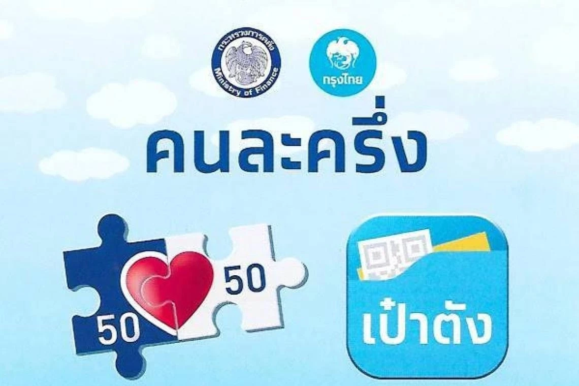 รองนายกรัฐมนตรี ไขข้อสงสัย คนละครึ่งเฟส 4 ทำไมต้องเริ่ม มี.ค. 2565