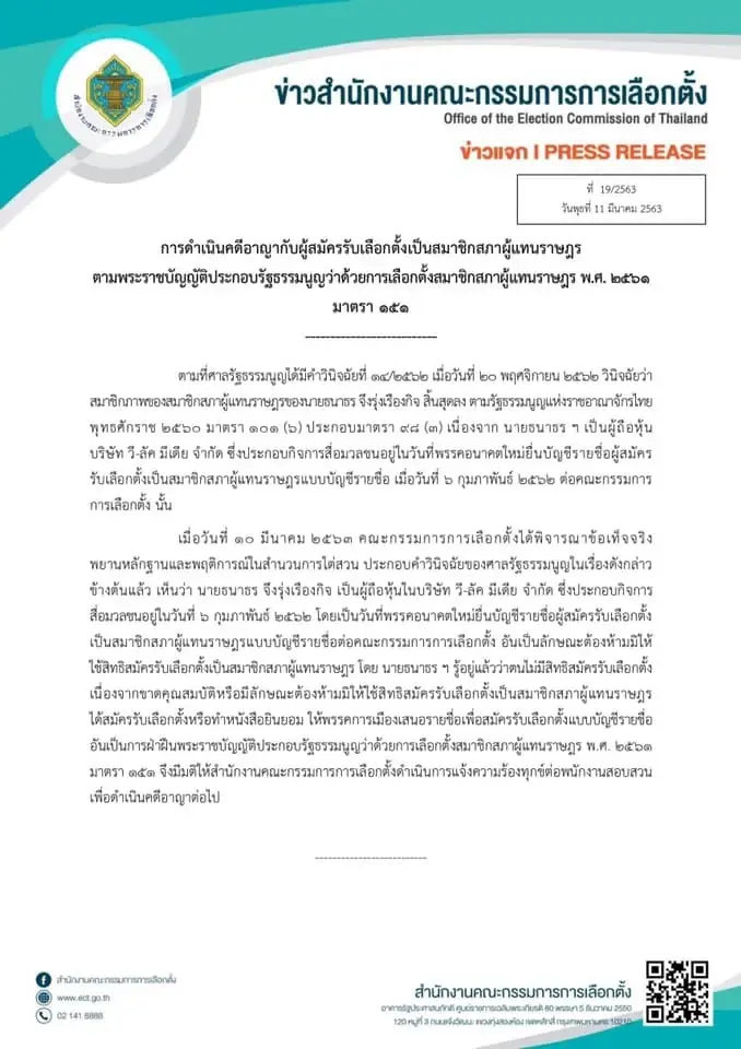 มติกกต.ดำเนินคดีนายธนาธร จึงรุ่งเรืองกิจ