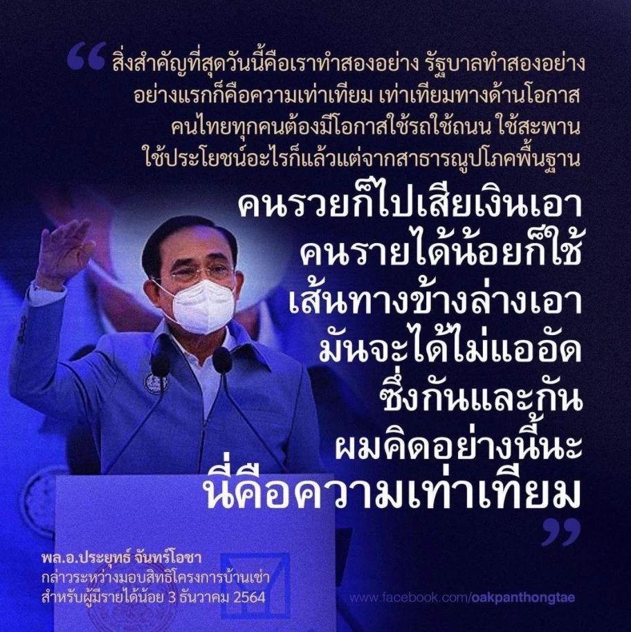 “โอ๊ค พานทองแท้” โพสต์แรงถึง “นายกฯ” ลุงไม่คิดจะพัฒนาประเทศเพื่อคนจนหรอ ?