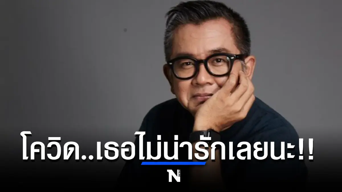 โควิดลุกลามหนัก ป๋าเต็ด ยุทธนา โพสต์ด่วน ยกเลิก 4 เทศกาลดนตรี