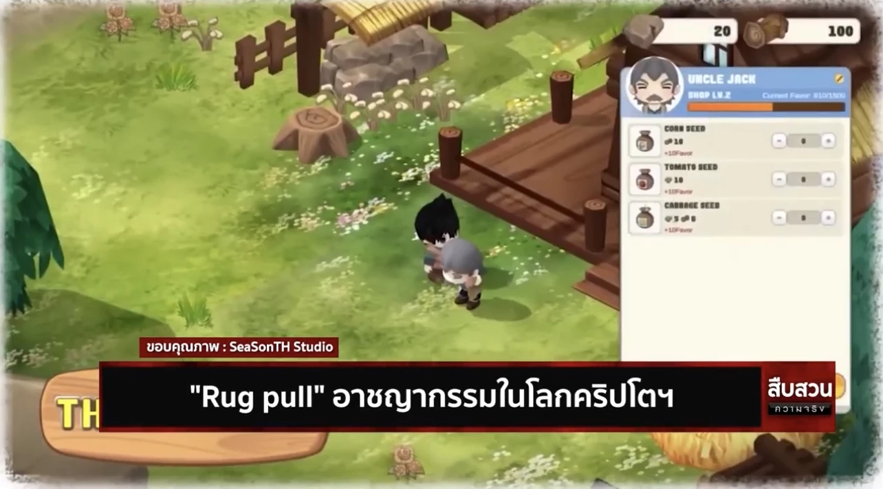 "Rug pull" กลโกงอาชญากรรมในโลกคริปโตฯ