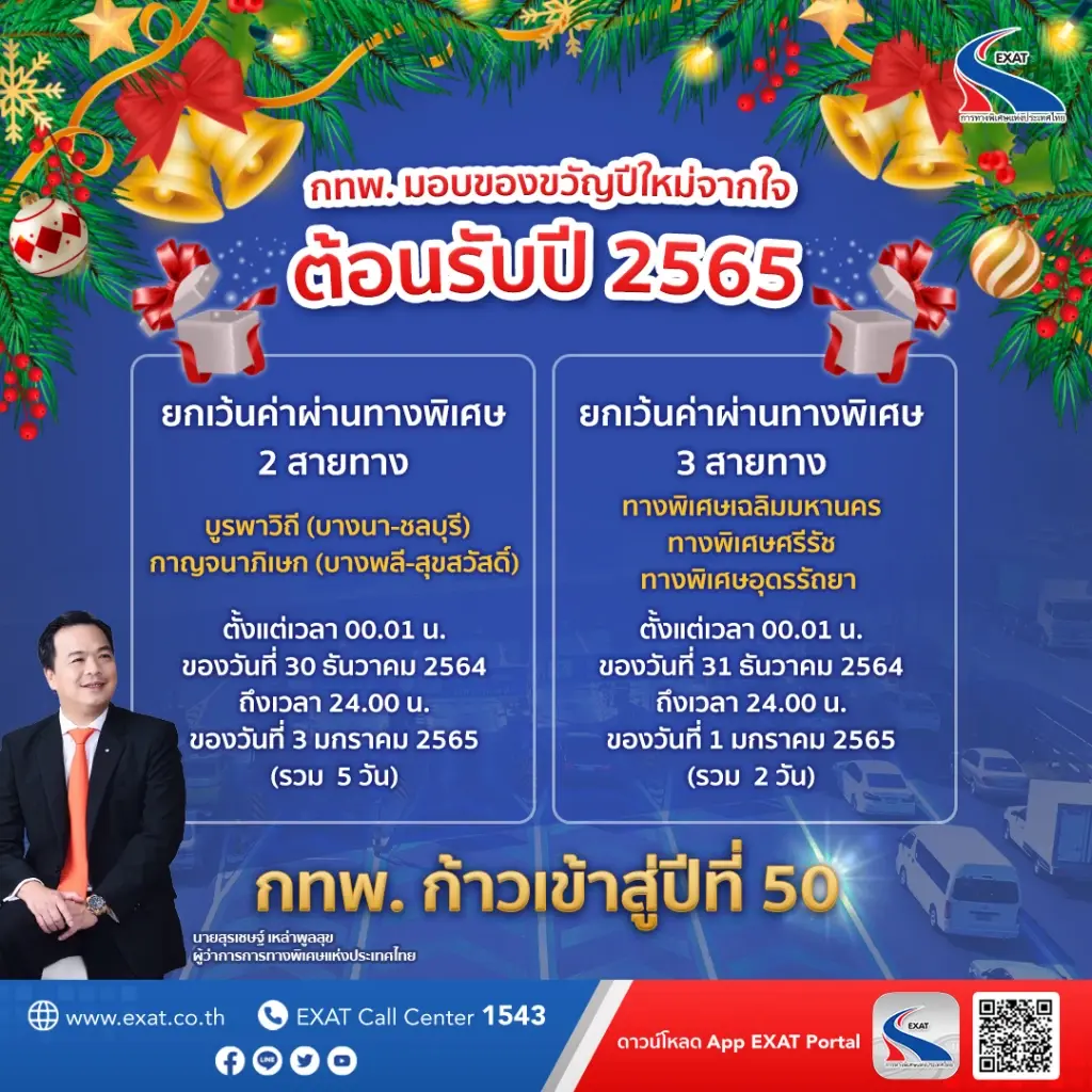 เริ่มวันนี้! กทพ. เปิดขึ้นทางด่วนฟรี 5 สายทาง รับช่วงเทศกาลปีใหม่