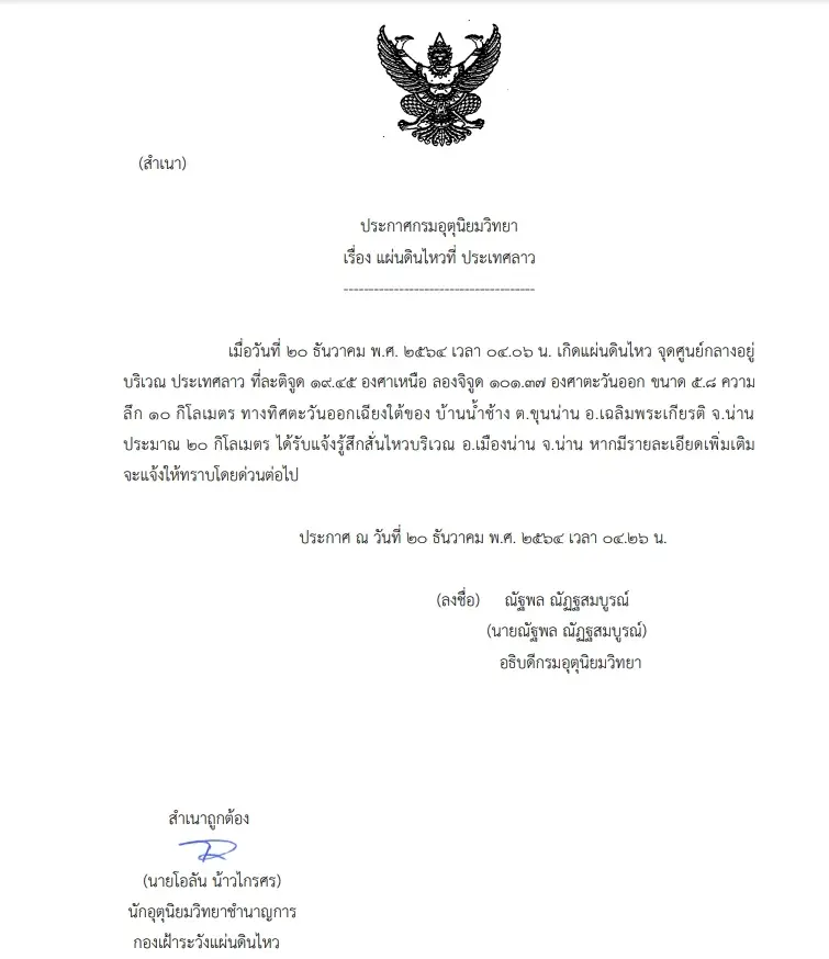 กรมอุตุฯ ออกประกาศ แผ่นดินไหว ประเทศลาว ขนาด 5.8 ส่งผลถึงไทยใน 9 จว.