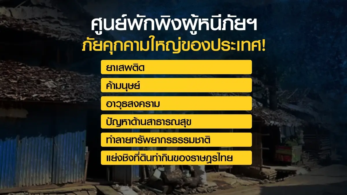 สมช.ถกด่วนลุยโมเดล"ทยอยปิดศูนย์พักพิงฯ"