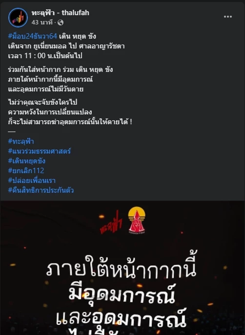 ม็อบทะลุฟ้าจัดเสวนา "ปล่อยเพื่อนเรา ยกเลิก 112 ทวงความยุติธรรมหน้าศาลอาญา