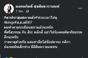 "สิระ" อัด เต้ มงคลกิตติ์ ลางานในสภาไปดูหนัง แนะให้สังคมตัดสินพฤติกรรม