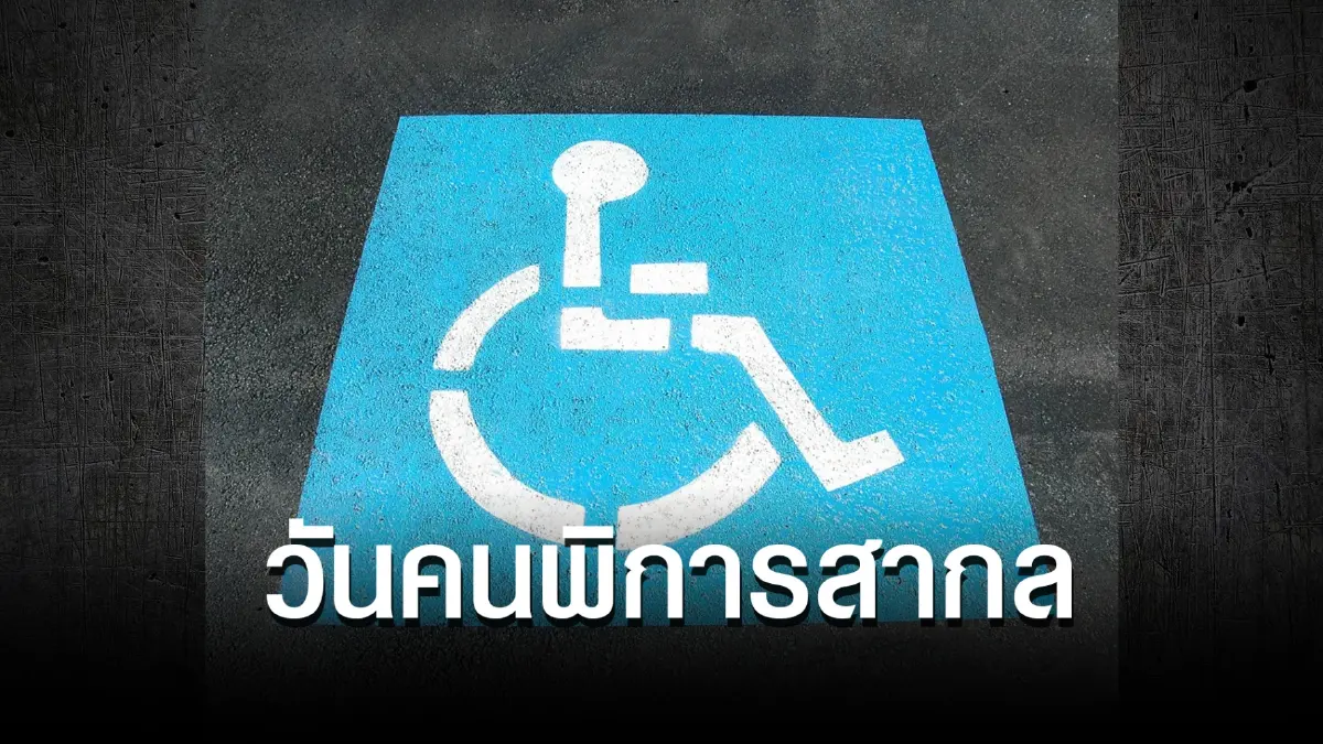 3 ธันวาคมทุกปี พร้อมใจคุ้มครองสิทธิของคนพิการอย่างต่อเนื่องทั่วโลก