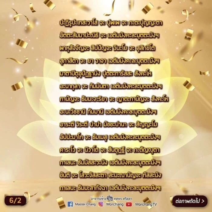 หมอช้าง เปิด 9 บทสวดมนต์ข้ามปี เสริมมงคลรับปีเสือทอง