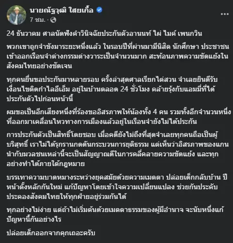 "ณัฐวุฒิ" วอนศาลให้ประกัน "อานนท์-ไผ่-ไมค์-เพนกวิน" เหตุเป็นสิทธิ์โดยชอบ