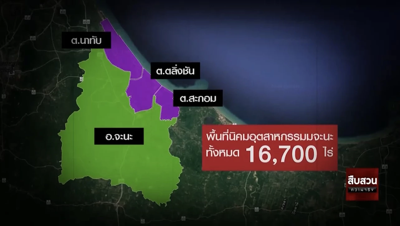 สืบความจริง ตอน “จะนะ” สงครามชิงแผ่นดิน