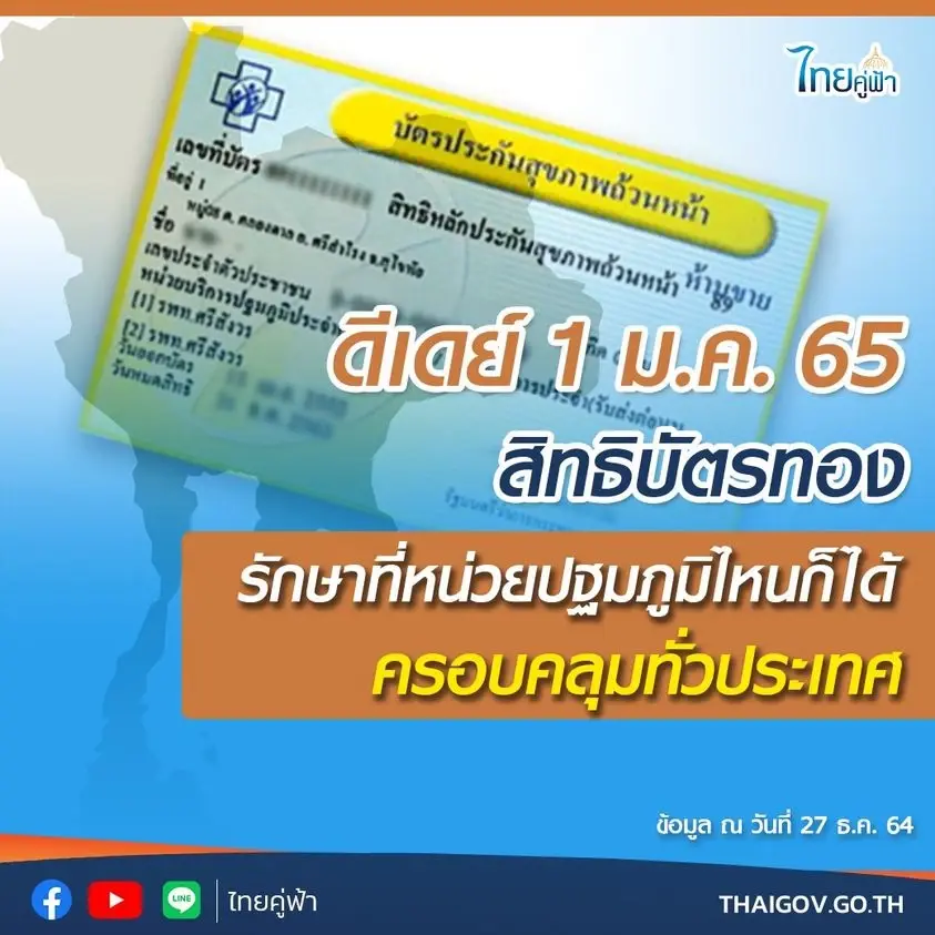ดีเดย์ 1 ม.ค. สิทธิบัตรทองรักษาได้ทั่วประเทศ