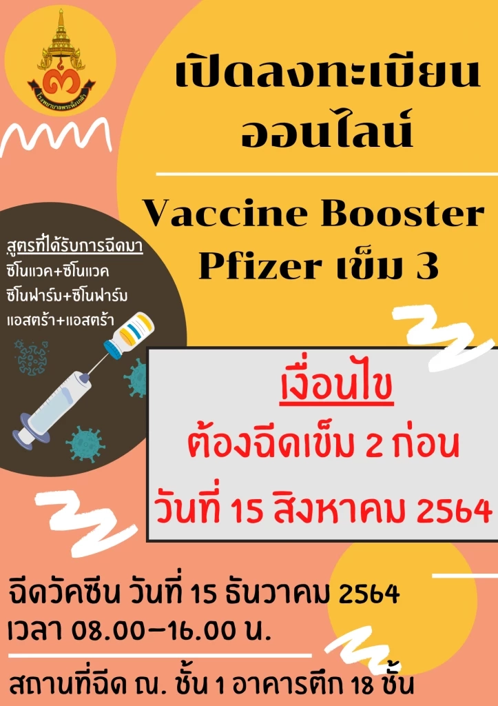 รพ.พระนั่งเกล้า เปิดลงทะเบียนออนไลน์ Vaccine Booster Pfizer เข็ม 3