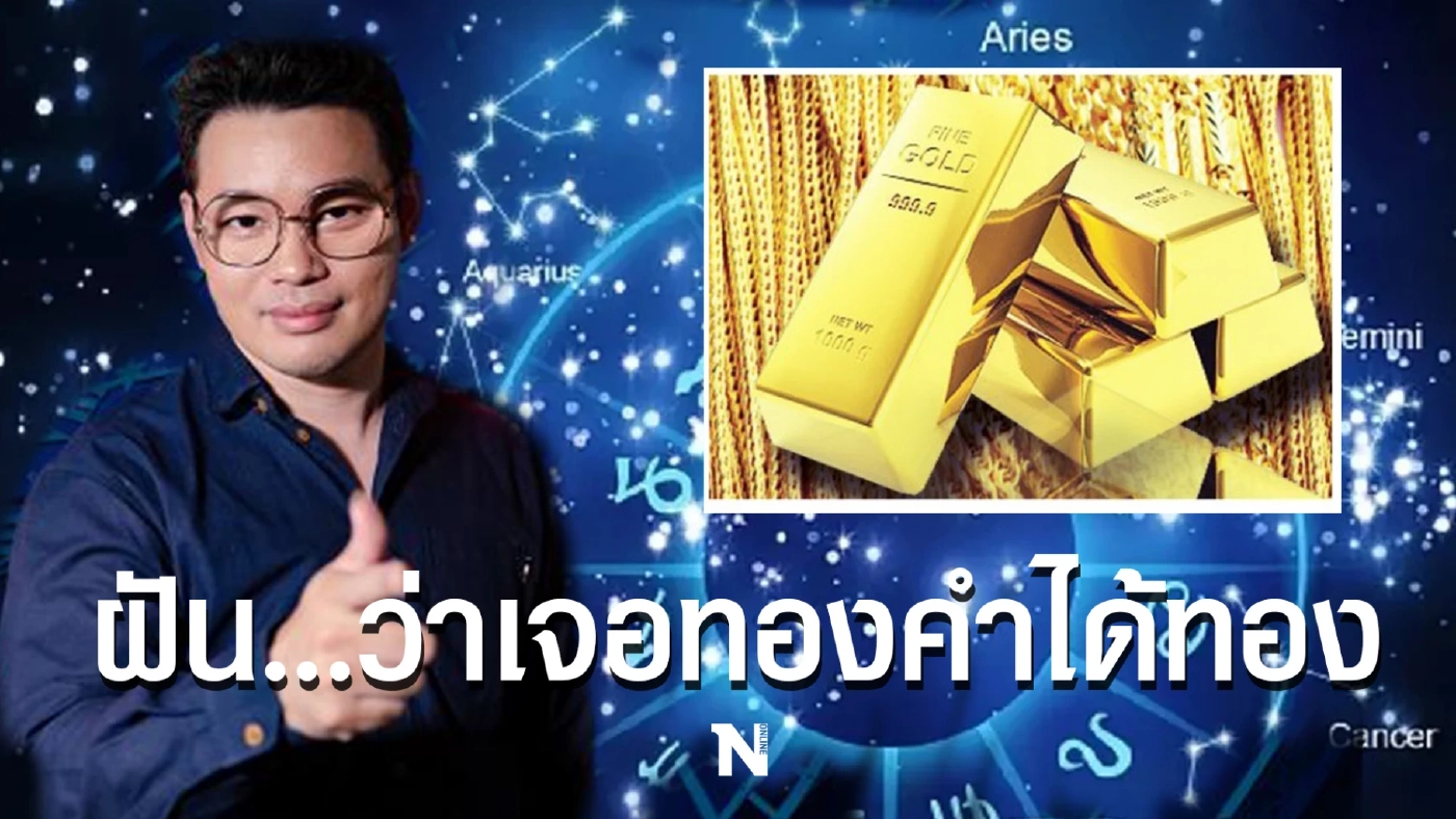 หมอกฤษณ์ คอนเฟิร์ม เผย ถ้า "ฝันเห็น 5 สิ่งนี้" คุณมีเกณฑ์ได้รับเงินล้าน