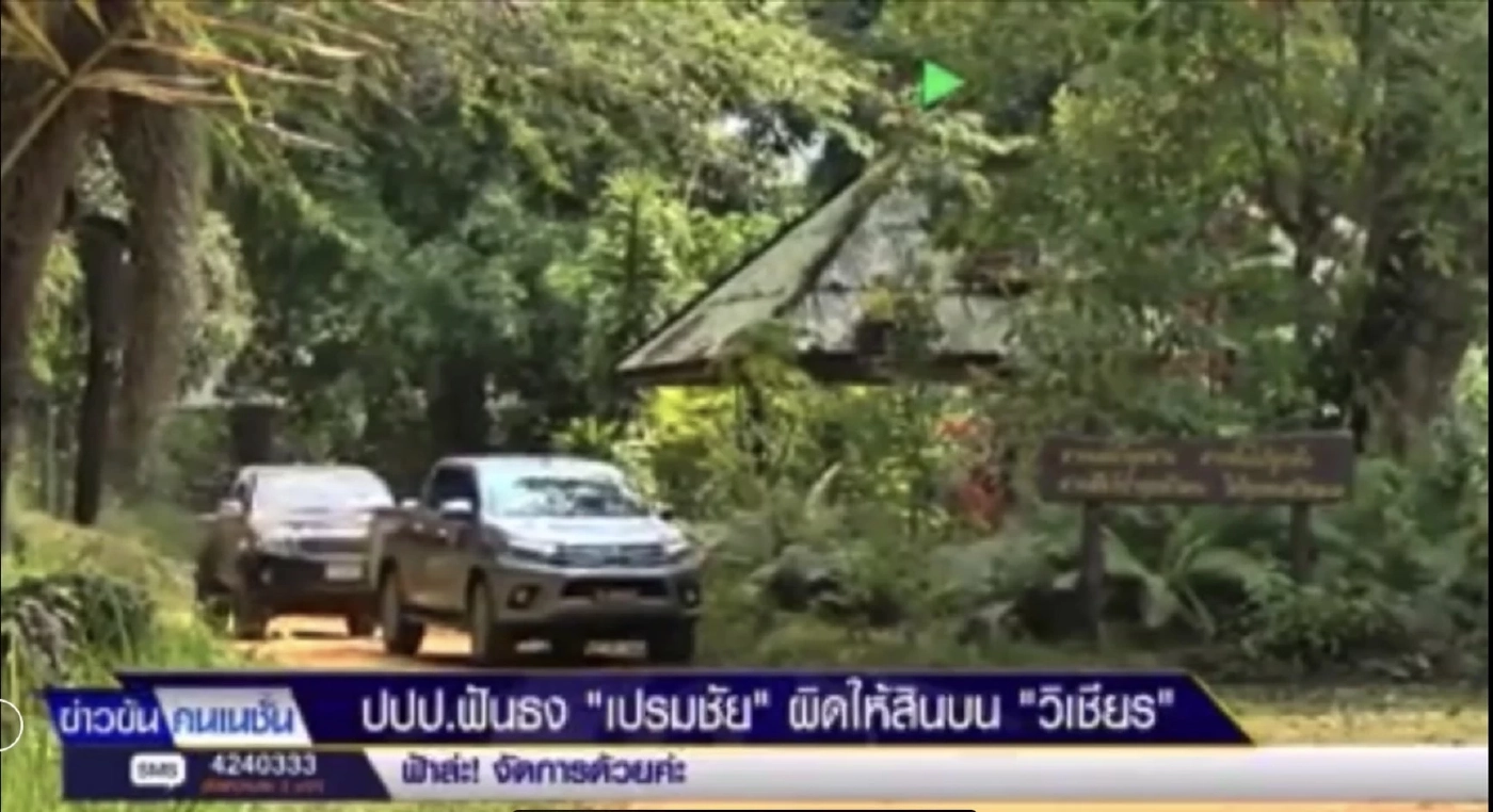 ย้อนรอยคดีเสือดำ ก่อนศาลฎีกาชี้ชะตา “เปรมชัย” 8 ธ.ค. (4)